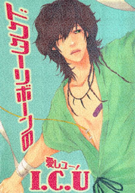 ドクターリボーンのI.C.U : 1