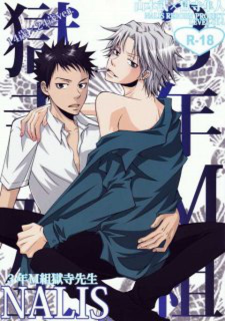 3年M組獄寺先生 : 1