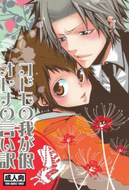 コドモの我が侭オトナの言い訳1 : 1