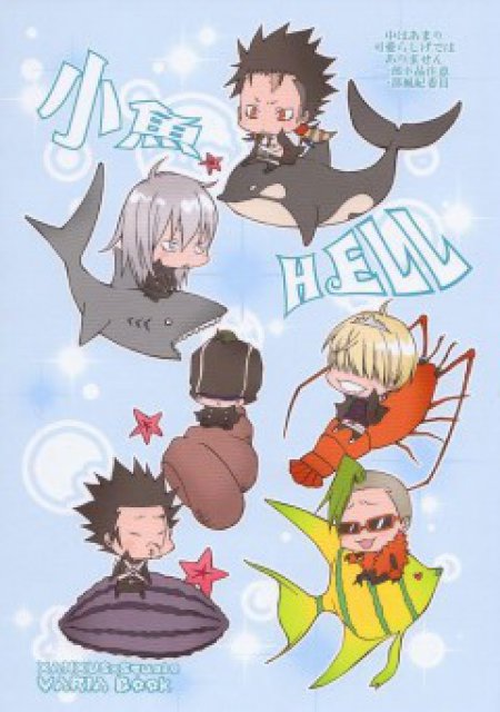 小魚HELL : 1