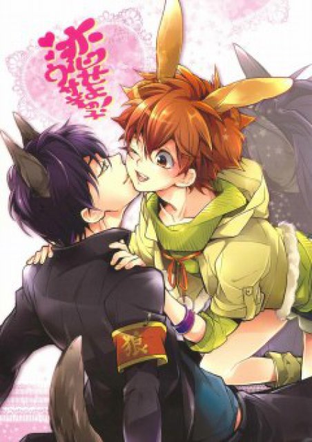 恋せよウサギの子 : 1