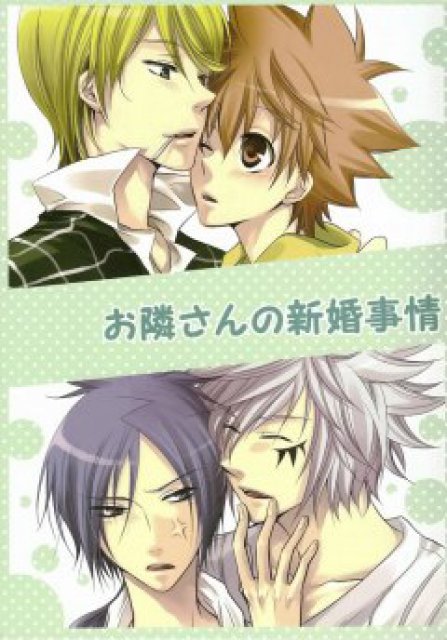 お隣さんの新婚事情 : 1