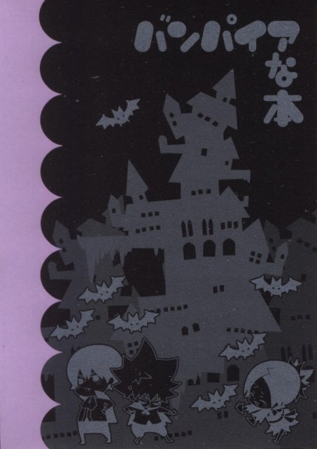 バンパイアな本 : 1