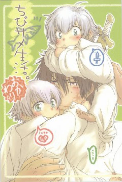 ちびサメ生活 : 1