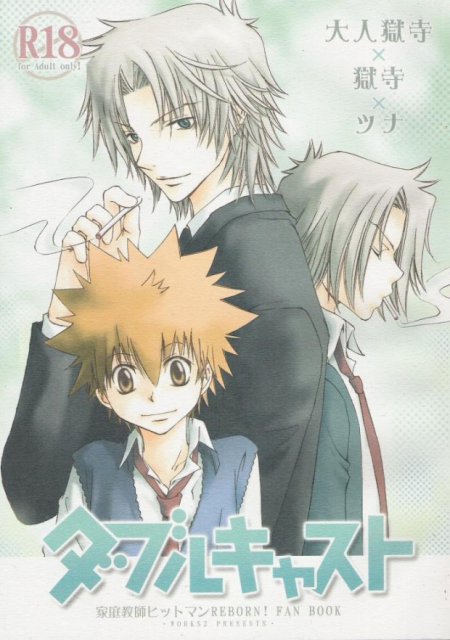 ダブルキャスト : 1