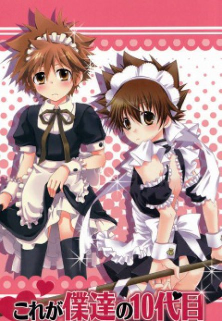 これが僕達の10代目 : 1