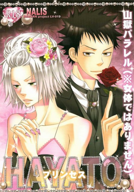 プリンセスHAYATO : 1