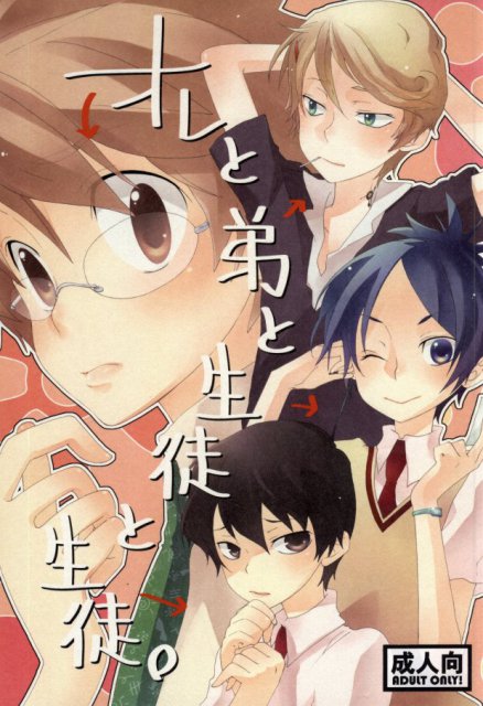 オレと弟と生徒と生徒。 : 1