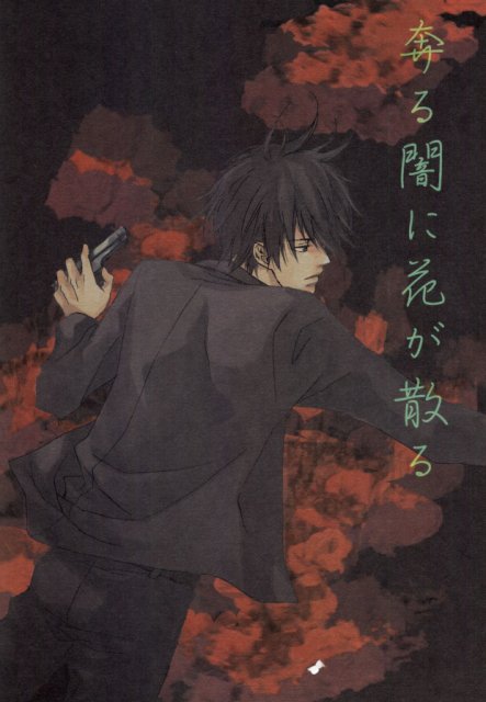 奔る闇に花が散る : 1