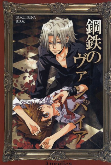 鋼鉄のヴァンパイア : 1