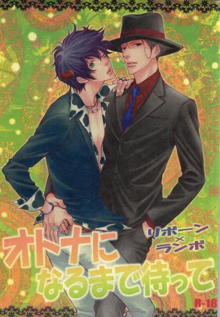 オトナになるまで待って : 1