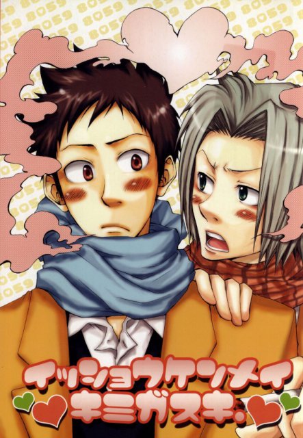 イッショウケンメイキミガスキ : 1