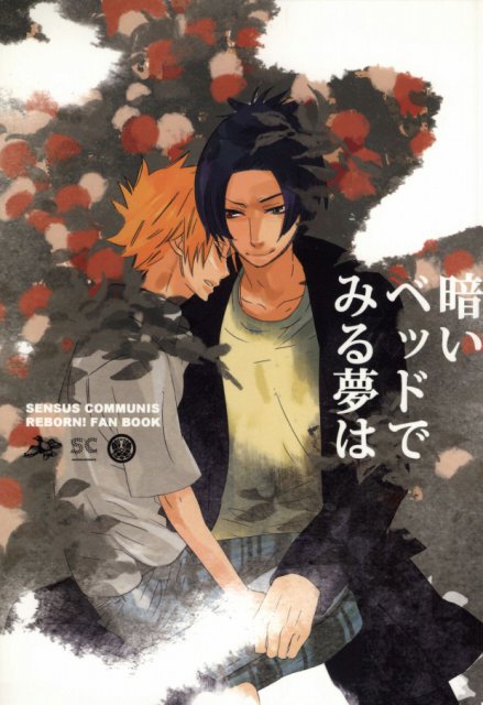 暗いベッドでみる夢は : 1