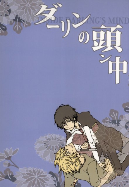 ダーリンの頭ン中 : 1