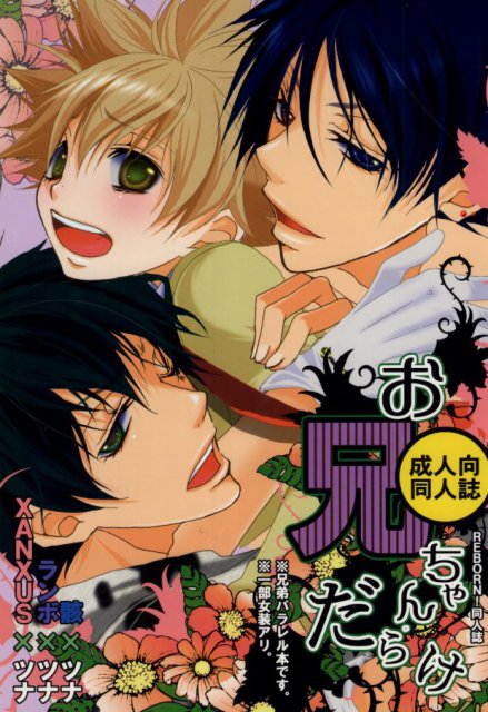 お兄ちゃんだらけ : 1