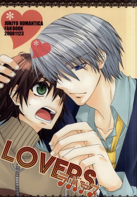 LOVERS(純ロマ) : 1