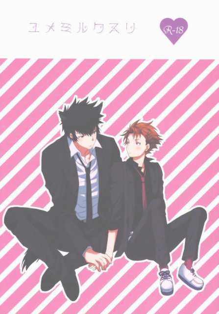 ユメミルクスリ : 1