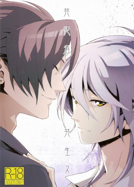 共犯者共生ス : 1