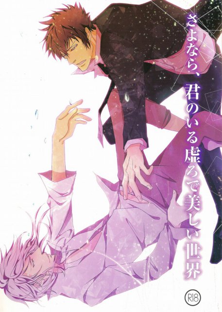 さよなら、君のいる虚ろで美しい世界 : 1