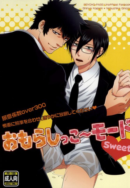 おもらしっこ〜モードSweet : 1