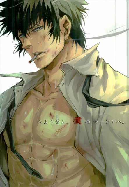さようなら、僕のマーシアハ。 : 1