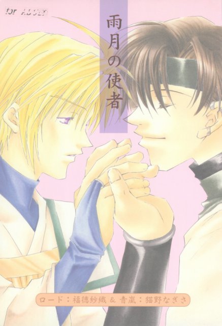 雨月の使者 : 1