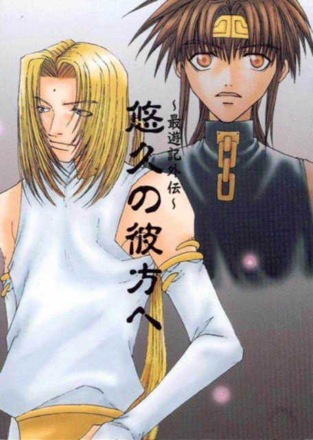 悠久の彼方へ : 1