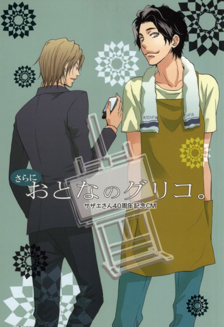 さらにおとなのグリコ。 : 1