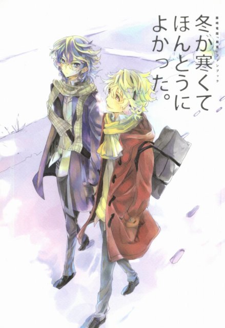 冬が寒くてほんとうによかった。 : 1