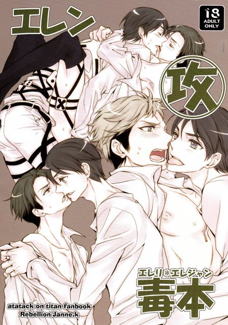 エレン攻毒本 : 1