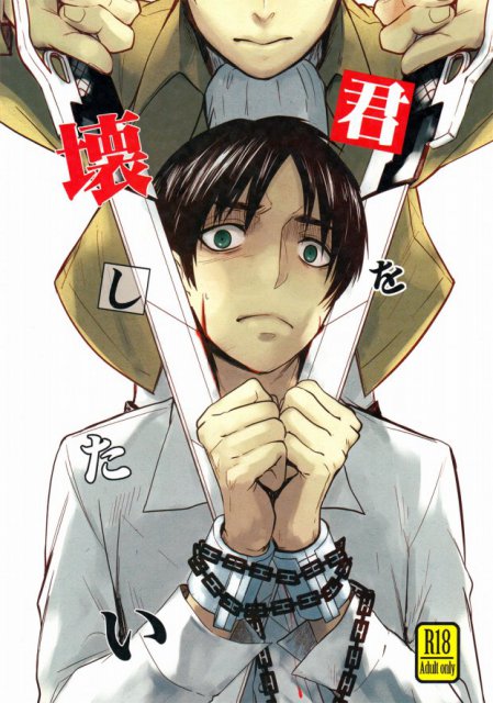 君を壊したい : 1