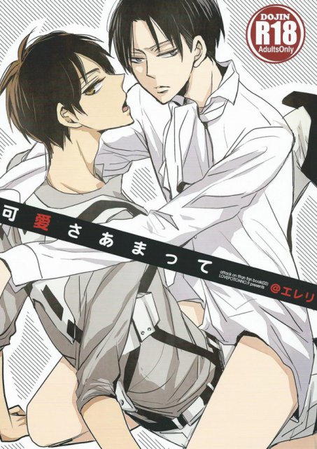 可愛さあまって : 1