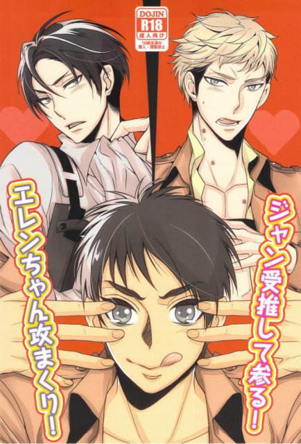 エレンちゃん攻まくり!ジャン受推して参る! : 1