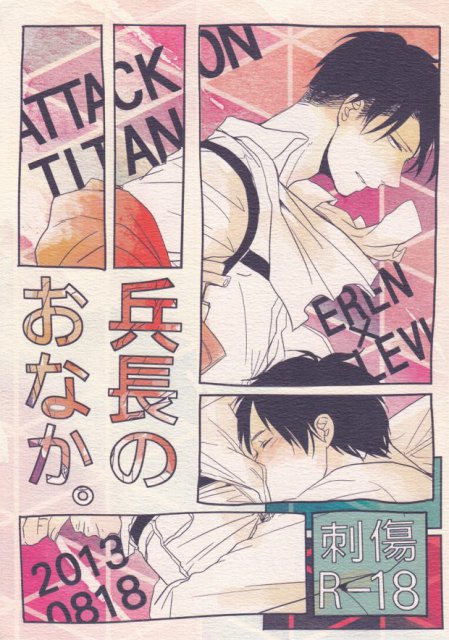 兵長のおなか。 : 1