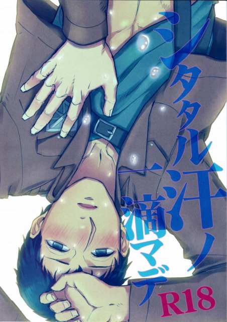 滴ル汗ノ一滴マデ : 1