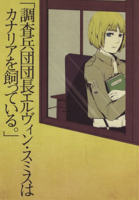 「調査兵団団長エルヴィン・スミスはカナリアを飼っている。」 : 1
