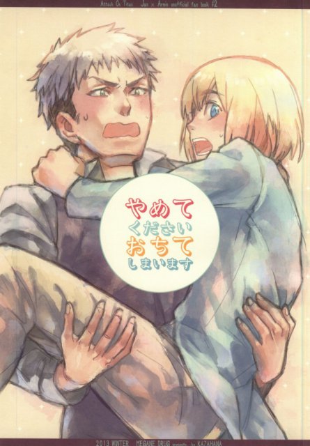 やめてくださいおちてしまいます : 1