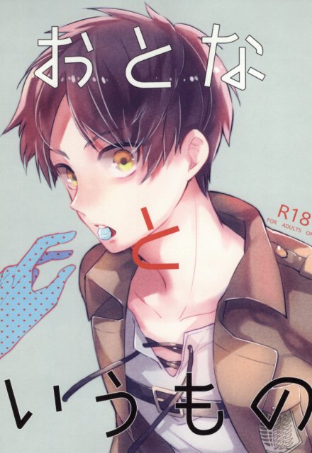 おとなというもの : 1