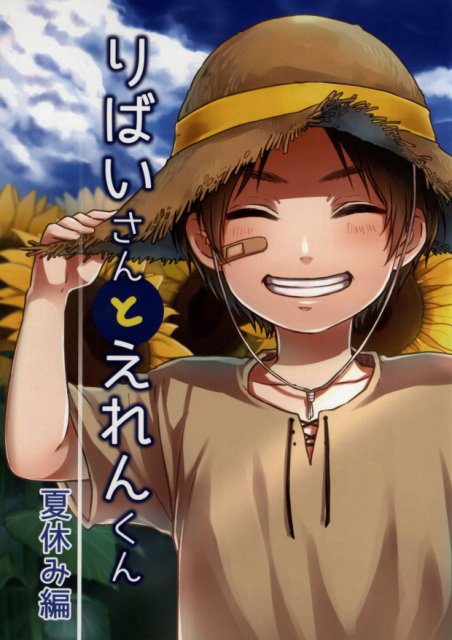 りばいさんとえれんくん　夏休み編 : 1