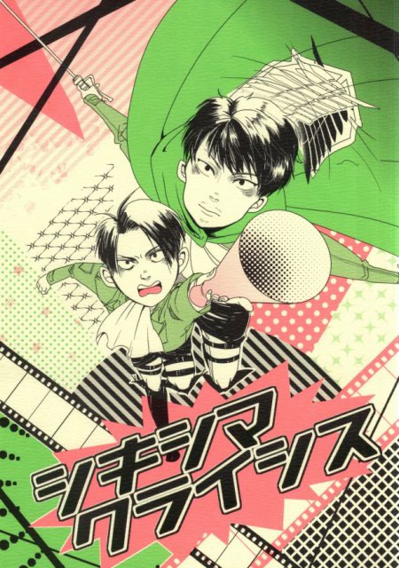 シキシマクライシス : 1