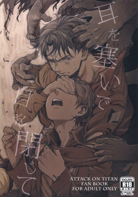 耳を塞いで目を閉じて : 1