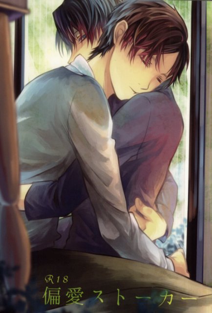 偏愛ストーカー : 1