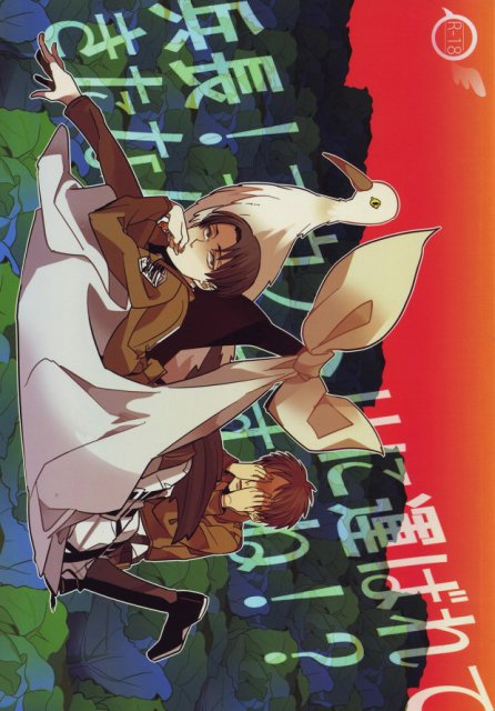 兵長!コウノトリに運ばれてきたなんて嘘ですよね!? : 1