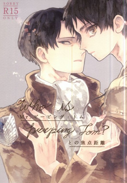 Mr.ピーピング・トムとの焦点距離 : 1
