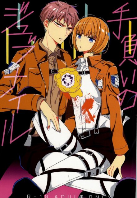 手負いのジュブナイル : 1