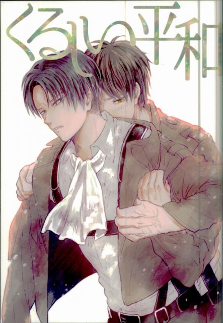 くるしい平和 : 1