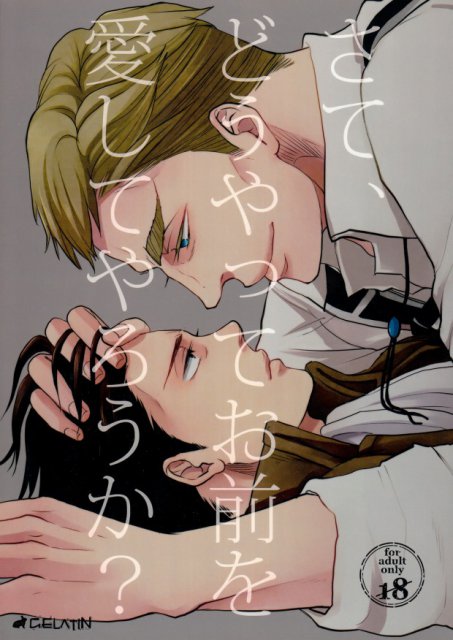 さて、どうやってお前を愛してやろうか? : 1