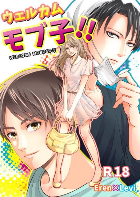 ウェルカムモブ子!! : 1