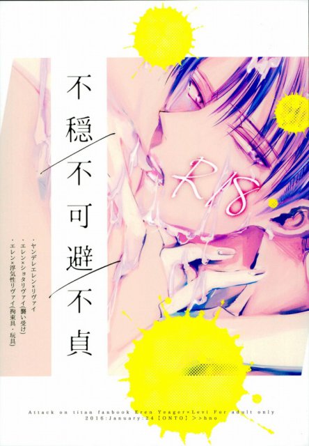 不穏/不可避/不貞 : 1