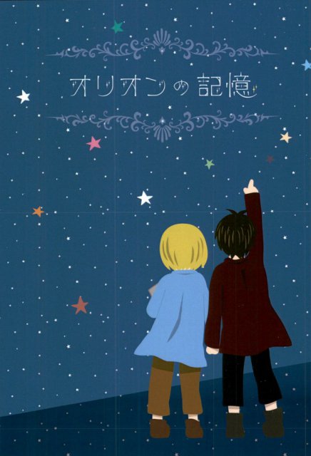 オリオンの記憶 : 1